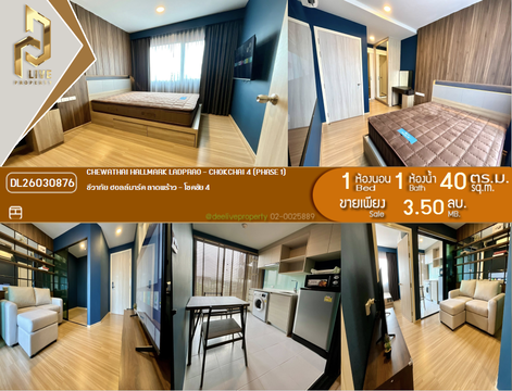 DL26030876 ขายคอนโด ชีวาทัย ฮอลล์มาร์ค ลาดพร้าว - โชคชัย 4 (Chewathai Hallmark Ladprao - Chokchai 4) ใกล้ รถไฟฟ้า 3 สาย พร้อมเข้าอยู่ โทรด่วน 0842740999 LineID @523dslwi