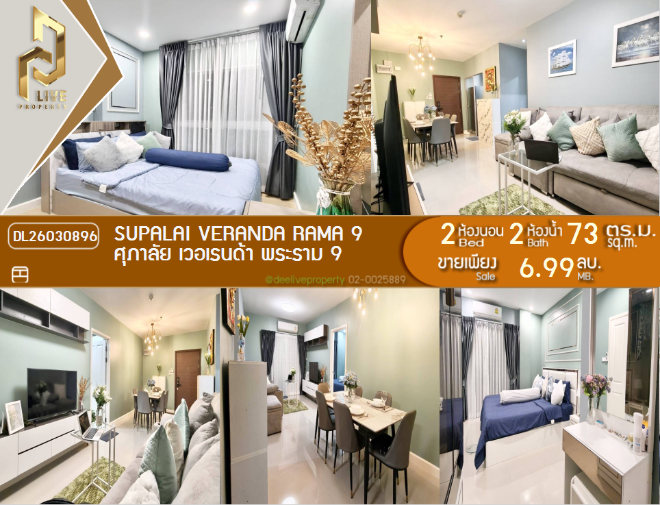 รูป DL26030896 ขายคอนโด ศุภาลัย เวอเรนด้า พระราม 9 (Supalai Veranda Rama 9) ใกล้  MRT พระราม 9 พร้อมเข้าอยู่ โทรด่วน 0842740999 LineID @523dslwi - รูปที่ 1/13
