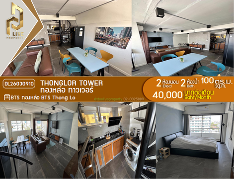 DL26030910 ให้เช่าคอนโด ทองหล่อ ทาวเวอร์ (Thonglor Tower) ใกล้ BTS ทองหล่อ พร้อมเข้าอยู่ โทรด่วน 0800343450 LineID @655ebbvc