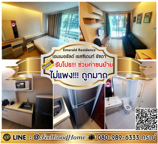 ***ให้เช่า เอมเมอรัลด์ เรสซิเดนท์ รัชดา (ไม่แพง!!! ถูกมาก + ห้องนอนปูนกั้น) *รับโปรพิเศษ* LINE : @Feelgoodhome (มี@หน้า)