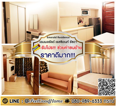***ให้เช่า เอมเมอรัลด์ เรสซิเดนท์ รัชดา (ราคาดีมาก!!! + กว้าง 29ตรม) *รับโปรพิเศษ* LINE : @Feelgoodhome (มี@หน้า)