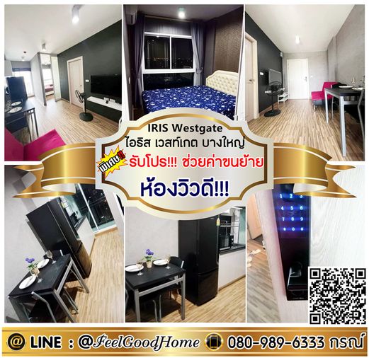 ***ให้เช่า ไอริส เวสท์เกต บางใหญ่ (ห้องวิวดี!!! น่าอยู่มาก) *รับโปรพิเศษ* LINE : @Feelgoodhome (มี@หน้า)