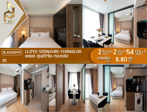 DL26030917 ขายคอนโด ลอยด์ ศูนย์วิจัย-ทองหล่อ (LLOYD Soonvijai-Thonglor) ใกล้ - พร้อมเข้าอยู่ โทรด่วน 0800343450 LineID @655ebbvc