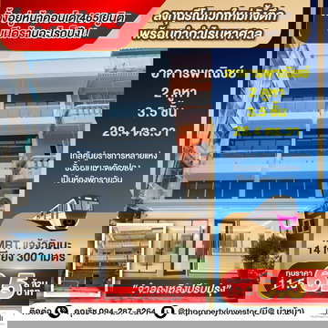 ติดแจ้งวัฒนะ 2 คูหา = 7 ล้าน แม่เจ้า!! ตั้งอยู่หน้าคอนโด 465 ยูนิต โอกาสทองนักลงทุนสายรีโนเวท!! ขายอาคารพาณิชย์ ใกล้ MRT แจ้งวัฒนะ 14