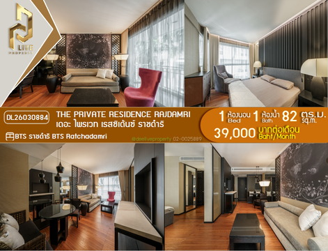 DL26030884 ให้เช่าคอนโด เดอะ ไพรเวท เรสซิเด้นซ์ ราชดำริ (The Private Residence Rajdamri) ใกล้ BTS ราชดำริ พร้อมเข้าอยู่ โทรด่วน 0653619502 LineID @897iyzll