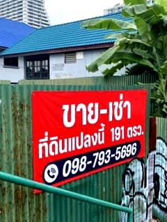 Land for sale เอกมัย 11 : Land for sale, Watthana District, Bangkok (area 191 sq m.)