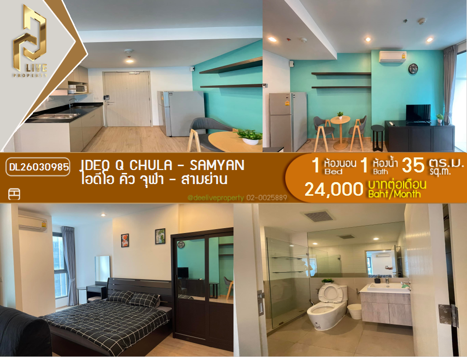 รูป DL26030985 ให้เช่าคอนโด ไอดีโอ คิว จุฬา - สามย่าน (IDEO Q Chula - Samyan) ใกล้ MRT สามย่าน พร้อมเข้าอยู่ โทรด่วน 0614453194 LineID @162cjixi - รูปที่ 1/5