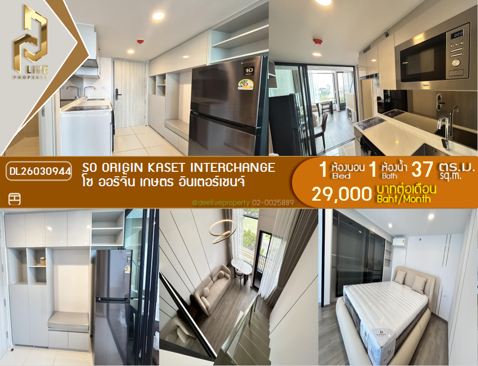 รูป DL26030944 ให้เช่าคอนโด โซ ออริจิ้น เกษตร อินเตอร์เชนจ์ (SO ORIGIN KASET INTERCHANGE) ใกล้ - พร้อมเข้าอยู่ โทรด่วน 0656133286 LineID @534wlwof - รูปที่ 1/7