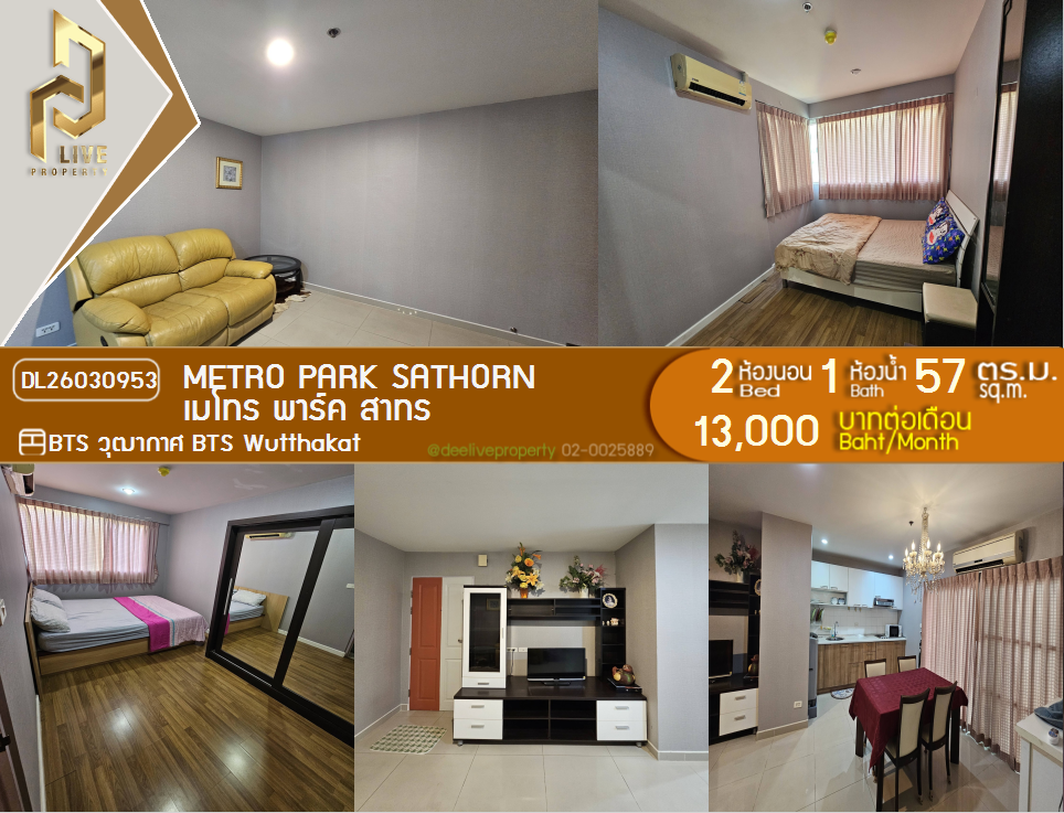 รูป DL26030953 ให้เช่าคอนโด เมโทร พาร์ค สาทร (Metro Park Sathorn ) ใกล้ BTS วุฒากาศ พร้อมเข้าอยู่ โทรด่วน 0614453194 LineID @162cjixi - รูปที่ 1/10