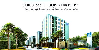 ขายคอนโด : ลุมพินี วิลล์ อ่อนนุช-ลาดกระบัง คอนโดติดถนนใหญ่ พร้อมผู้เช่า บิ้วอิน+เฟอร์ครบ ใกล้แอร์พอร์ตลิงค์