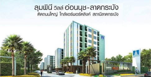 ลุมพินี วิลล์ อ่อนนุช-ลาดกระบัง คอนโดติดถนนใหญ่ พร้อมผู้เช่า บิ้วอิน+เฟอร์ครบ ใกล้แอร์พอร์ตลิงค์
