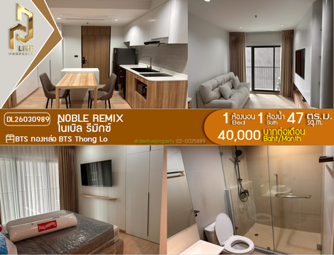 DL26030989 ให้เช่าคอนโด โนเบิล รีมิกซ์ (Noble Remix) ใกล้ BTS ทองหล่อ พร้อมเข้าอยู่ โทรด่วน 0656133286 LineID @534wlwof