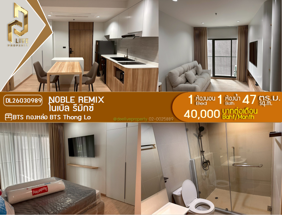 รูป DL26030989 ให้เช่าคอนโด โนเบิล รีมิกซ์ (Noble Remix) ใกล้ BTS ทองหล่อ พร้อมเข้าอยู่ โทรด่วน 0614453194 LineID @162cjixi - รูปที่ 1/5