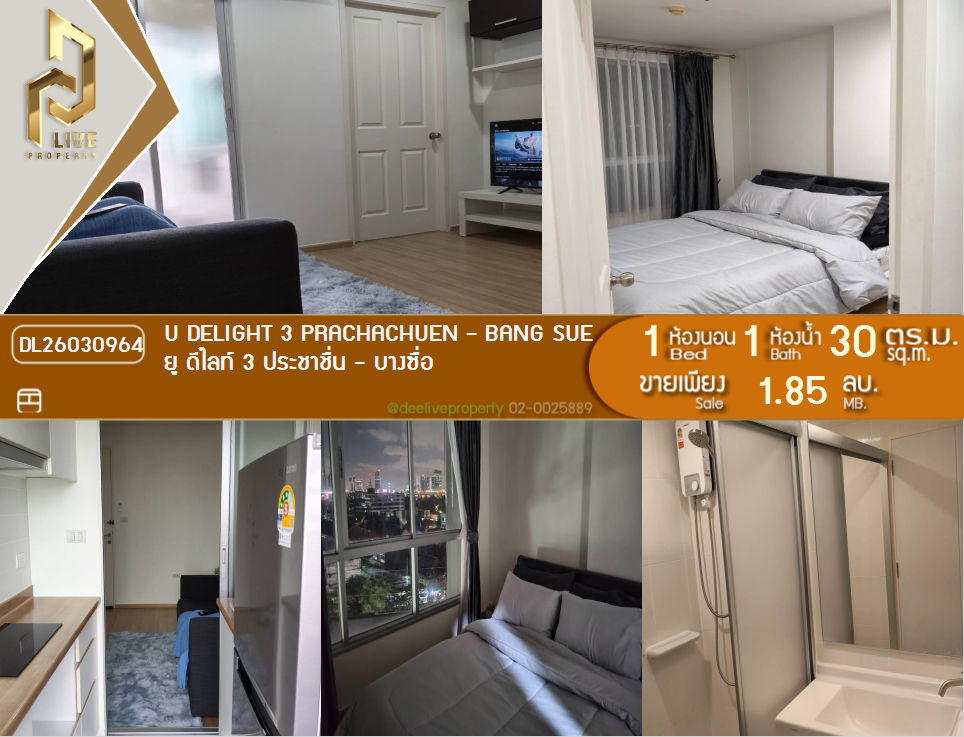 รูป DL26030964 ขายคอนโด ยู ดีไลท์ 3 ประชาชื่น - บางซื่อ (U Delight 3 Prachachuen - Bang Sue) ใกล้ - พร้อมเข้าอยู่ โทรด่วน 0656133286 LineID @534wlwof - รูปที่ 1/6