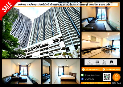 คอนโด อาร์ ซี เอ : ลดราคาพิเศษ คอนโด ศุภาลัยพรีเมียร์ อโศก (50.43 ตร.ม.) ใกล้ MRT เพชรบุรี แยกอโศก