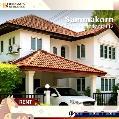 เช่าทาวน์โฮม ถนนรามคำแหง : Rare Unit 💎 Sammakorn Ramkhamhaeng 112 🏡 บ้านเดี่ยวบรรยากาศร่มรื่น ใกล้เมือง เดินทางสะดวก
