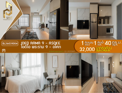 DL26031004 ให้เช่าคอนโด ไอดีโอ พระราม 9 - อโศก (IDEO Rama 9 - Asoke) ใกล้ MRT พระราม 9 พร้อมเข้าอยู่ โทรด่วน 0614453194 LineID @162cjixi
