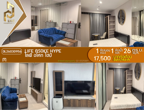 DL26030956 ให้เช่าคอนโด ไลฟ์ อโศก ไฮป์ (Life Asoke Hype) ใกล้ MRT พระราม 9 พร้อมเข้าอยู่ โทรด่วน 0800343450 LineID @655ebbvc