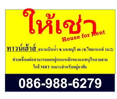 เช่าทาวน์โฮม แคราย : ทาวน์เฮาส์ให้เช่า 2 ชั้น ทำเลดีในตัวเมืองนนทบุรี เหมาะสำหรับอยู่อาศัย โซนสนามบินน้ำ นนทบุรี