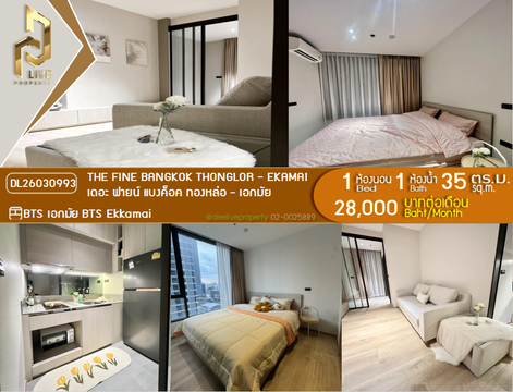 DL26030993 ให้เช่าคอนโด เดอะ ฟายน์ แบงค็อค ทองหล่อ - เอกมัย (The FINE Bangkok Thonglor - Ekamai ) ใกล้ BTS เอกมัย พร้อมเข้าอยู่ โทรด่วน 0614453194 LineID @162cjixi