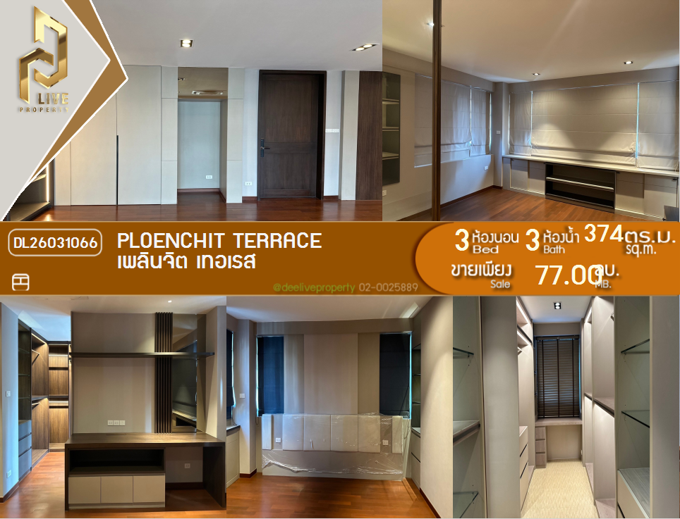 รูป DL26031066 ขายคอนโด เพลินจิต เทอเรส (Ploenchit Terrace) ใกล้ - พร้อมเข้าอยู่ โทรด่วน 0614453194 LineID @162cjixi - รูปที่ 1/15