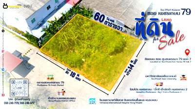 ที่ดิน ม.เอเชียอาคเนย์ : ที่ดิน 60 ตารางวา ชุมชมหรรษา79 แยก7 ซ.เพชรเกษม79 ใกล้สำนักงานเขตหนองแขม (Gant-213)