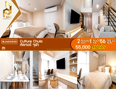 คอนโดให้เช่า : DL26031020 ให้เช่าคอนโด คัลเจอร์ จุฬา (Culture Chula) ใกล้ MRT สามย่าน พร้อมเข้าอยู่ โทรด่วน 0800343450 LineID @655ebbvc