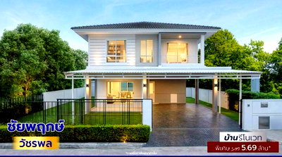 ขายบ้านเดี่ยว : บ้านเดี่ยวรีโนเวทใหม่ ชัยพฤกษ์ วัชรพล ถ.สุขาภิบาล5 