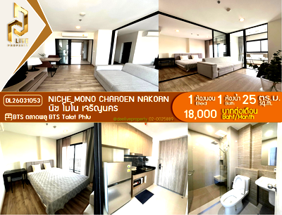 คอนโดให้เช่า : DL26031053 ให้เช่าคอนโด นิช โมโน เจริญนคร (NICHE MONO CHAROEN NAKORN) ใกล้ BTS ตลาดพลู พร้อมเข้าอยู่ โทรด่วน 0656259498 LineID @257sxzzu