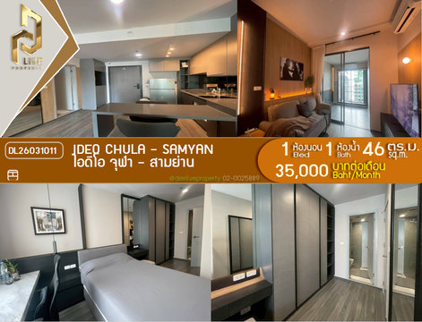 DL26031011 ให้เช่าคอนโด ไอดีโอ จุฬา - สามย่าน (IDEO Chula - Samyan) ใกล้ MRT สามย่าน พร้อมเข้าอยู่ โทรด่วน 0656259498 LineID @257sxzzu
