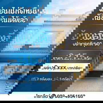 ขายบ้าน อินดี้3 ประชาอุทิศ90 ห้องตกแต่งใหม่สวยตรงปก เพียง 2.35 ล. เดินทางสะดวกใกล้ทางด่วน