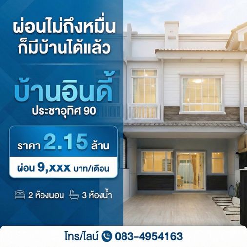 ขายบ้าน อินดี้3 ประชาอุทิศ90 ห้องตกแต่งใหม่สวยตรงปก เพียง 2.35 ล. เดินทางสะดวกใกล้ทางด่วน