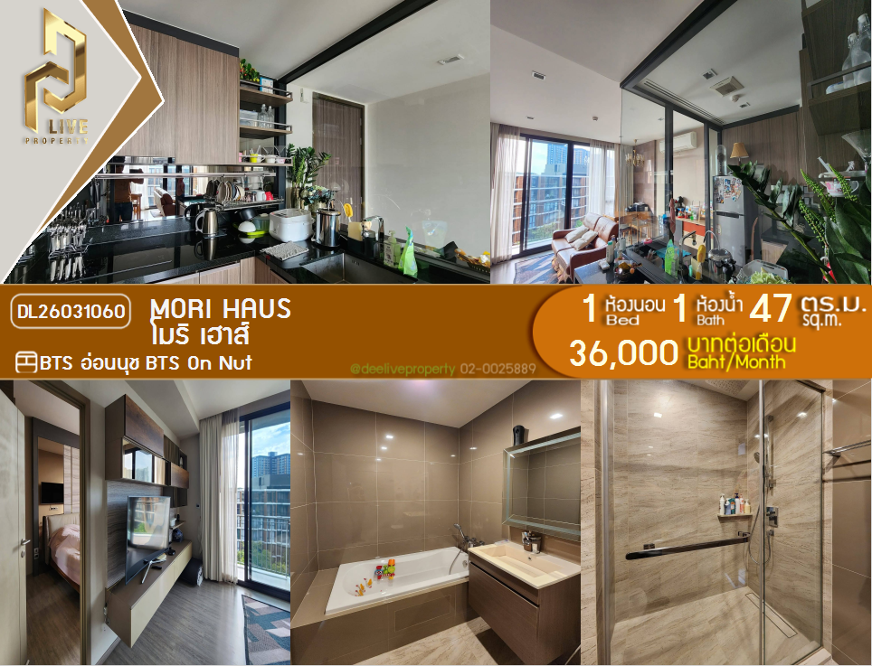 รูป DL26031060 ให้เช่าคอนโด โมริ เฮาส์ (Mori Haus) ใกล้ BTS อ่อนนุช พร้อมเข้าอยู่ โทรด่วน 0656133286 LineID @534wlwof - รูปที่ 1/6