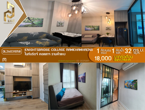 DL26031058 Condo for sale, Knightsbridge Collage Ramkhamhaeng near MRT หัวหมาก, ready to move in, call urgently 0653619502 LineID @897iyzll