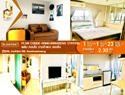 ขายคอนโด : DL26031047 ขายคอนโด พลัม คอนโด รามคำแหง สเตชั่น (Plum Condo Ramkhamhaeng Station) ใกล้ ARL รามคำแหง พร้อมเข้าอยู่ โทรด่วน 0614453194 LineID @162cjixi