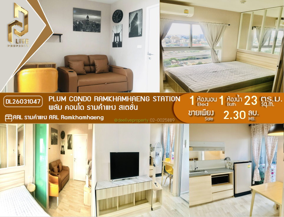 รูป DL26031047 ขายคอนโด พลัม คอนโด รามคำแหง สเตชั่น (Plum Condo Ramkhamhaeng Station) ใกล้ ARL รามคำแหง พร้อมเข้าอยู่ โทรด่วน 0614453194 LineID @162cjixi - รูปที่ 1/10