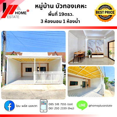 ทาวน์โฮม รพ.กรุงไทย เวสเทิร์น : หมู่บ้านบัวทองเคหะ ทาวน์เฮ้าส์ตกแต่งใหม่พร้อมเข้าอยู่ 