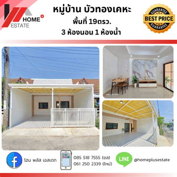 หมู่บ้านบัวทองเคหะ ทาวน์เฮ้าส์ตกแต่งใหม่พร้อมเข้าอยู่