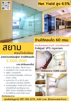 พื้นที่ขายของ ถนนรัชดาภิเษก : 🔥ขายพร้อมผู้เช่า พื้นที่/ร้านใต้คอนโด Yield6.5%🔥Siam Condominium(สยาม คอนโดมิเนียม) ชั้น1 ห้อง2ชั้น พื้นที่รวม2ชั้น 60ตร.ม. ใกล้เซ็นทรัล พระราม 9