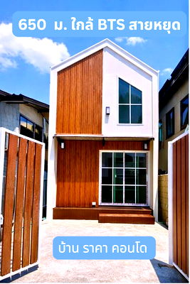 บ้านเดี่ยว ม.เกริก : 🏡 บ้านเดี่ยวใกล้ BTS สายหยุด เพียง 650 เมตร (เดินได้จริง!) 💸 ราคาเท่าคอนโด แต่ได้ “บ้านทั้งหลัง + ที่จอดรถ”
