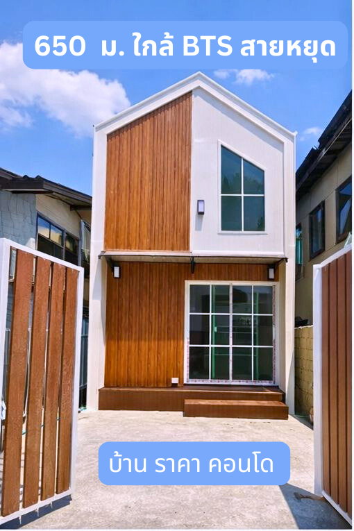 รูป 🏡 บ้านเดี่ยวใกล้ BTS สายหยุด เพียง 650 เมตร (เดินได้จริง!) 💸 ราคาเท่าคอนโด แต่ได้ “บ้านทั้งหลัง + ที่จอดรถ” - รูปที่ 1/6