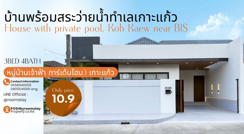 ขายบ้านเดี่ยว : บ้านเดี่ยวพร้อมสระว่ายน้ำ 3ห้องนอน 4ห้องน้ำ ทำเลเกาะแก้ว ใกล้บริติช เจ้าฟ้าการ์เด้นโฮม3