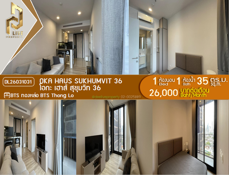 DL26031031 ให้เช่าคอนโด โอกะ เฮาส์ สุขุมวิท 36 (OKA HAUS Sukhumvit 36) ใกล้ BTS ทองหล่อ พร้อมเข้าอยู่ โทรด่วน 0656259498 LineID @257sxzzu