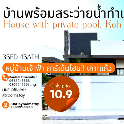 ขายบ้านเดี่ยว : บ้านเดี่ยวพร้อมสระว่ายน้ำ 3ห้องนอน 4ห้องน้ำ ทำเลเกาะแก้ว ใกล้บริติช เจ้าฟ้าการ์เด้นโฮม3