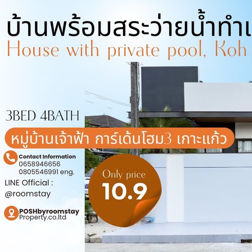 บ้านเดี่ยวพร้อมสระว่ายน้ำ 3ห้องนอน 4ห้องน้ำ ทำเลเกาะแก้ว ใกล้บริติช เจ้าฟ้าการ์เด้นโฮม3