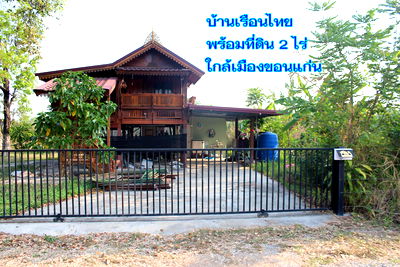 บ้านเดี่ยว ขอนแก่น : ขายบ้านเรือนไทยเนื้อที่ 2 ไร่ในจังหวัดขอนแก่น
