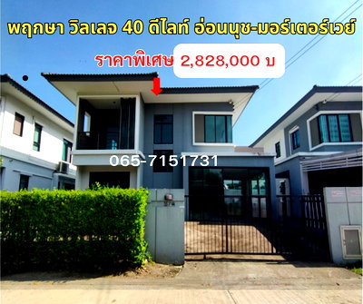 บ้านเดี่ยว โลตัส ลาดกระบัง : ขายบ้านเดี่ยว พฤกษา วิลเลจ 40 ดีไลท์ อ่อนนุช-มอร์เตอร์เวย์