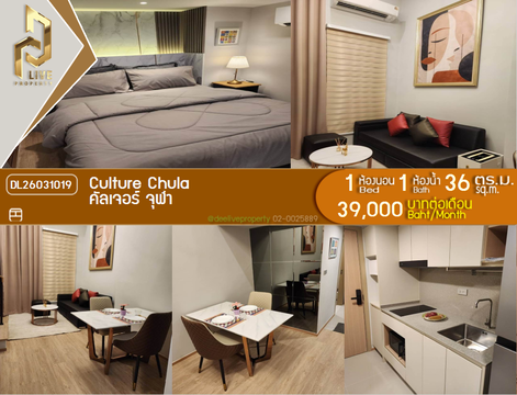 DL26031019 ให้เช่าคอนโด คัลเจอร์ จุฬา (Culture Chula) ใกล้ MRT สามย่าน พร้อมเข้าอยู่ โทรด่วน 0653619502 LineID @897iyzll