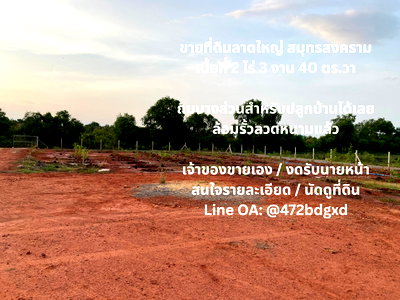 ที่ดิน สมุทรสงคราม : ขายที่ดินลาดใหญ่ สมุทรสงคราม 2 ไร่ 3 งาน 40 ตารางวา โฉนดครุฑแดง  พร้อมโอน