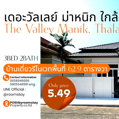 บ้านเดี่ยว ถลาง ภูเก็ต : บ้านเดี่ยวรีโนเวทใหม่ ทำเลใกล้อนุสาวรีย์ และโรบินสันไลฟ์สไตล์เพียง 2 นาที หมู่บ้าน เดอะวัลเลย์ ม่าหนิก ถลาง